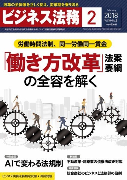 ビジネス法務 2018年2月号 (発売日2017年12月21日) 表紙