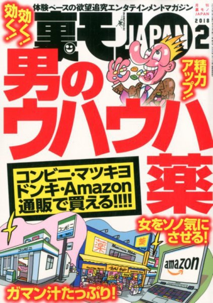 裏モノJAPAN 2018年2月号 (発売日2017年12月22日) 表紙