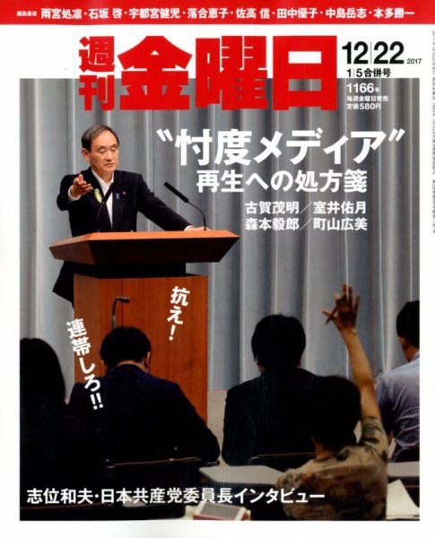 週刊金曜日 1166号 (発売日2017年12月22日) 表紙