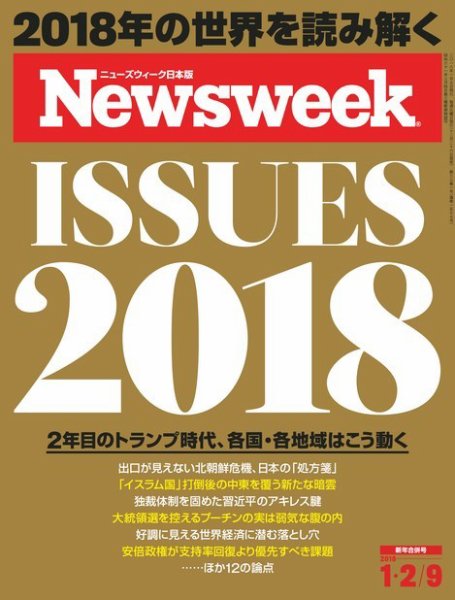ニューズウィーク日本版 Newsweek Japan 2018年1/2号 (発売日2017年12月26日) 表紙