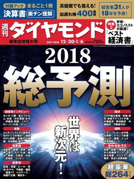 週刊ダイヤモンド（Diamond WEEKLY） 12/30・1/6号 (発売日2017年12月25日) 表紙