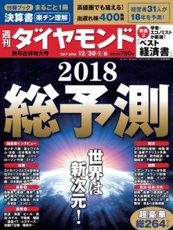 週刊ダイヤモンド 12/30・1/6号 (発売日2017年12月25日) 表紙