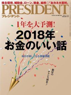 PRESIDENT(プレジデント) 2018年1.15号 (発売日2017年12月25日) 表紙