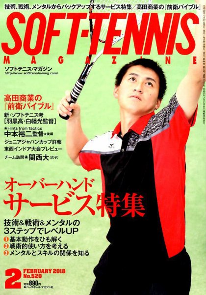 ソフトテニスマガジン 2018年2月号 (発売日2017年12月27日) 表紙