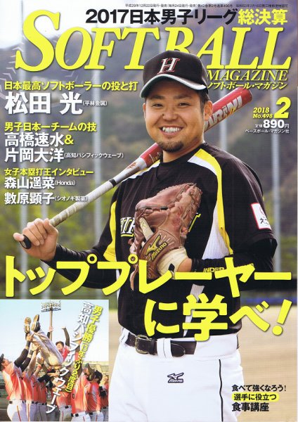 ソフトボールマガジン 2018年2月号 (発売日2017年12月22日) 表紙