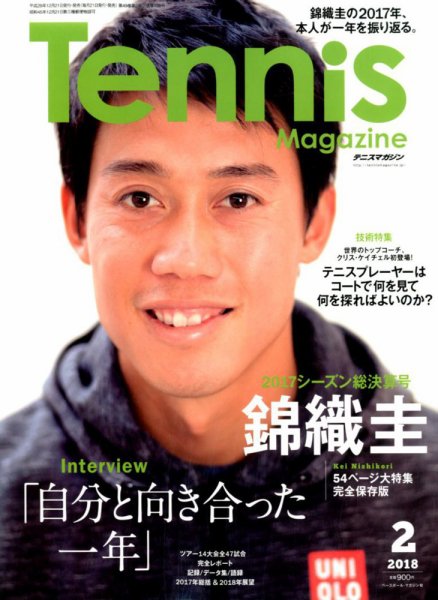 テニスマガジン 2018年2月号 (発売日2017年12月21日) 表紙