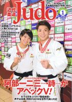 近代柔道 2018年1月号 (発売日2017年12月22日) 表紙