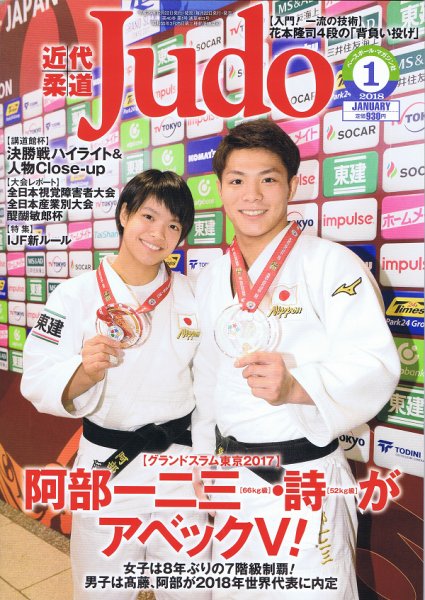 近代柔道 2018年1月号 (発売日2017年12月22日) 表紙