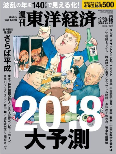 週刊東洋経済 12/30・1/6合併号 (発売日2017年12月25日) 表紙