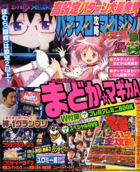 パチスロ攻略マガジン　ドラゴン 2018年2月号 (発売日2017年12月21日) 表紙