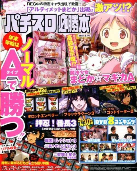 パチスロ必勝本 2018年2月号 (発売日2017年12月21日) 表紙