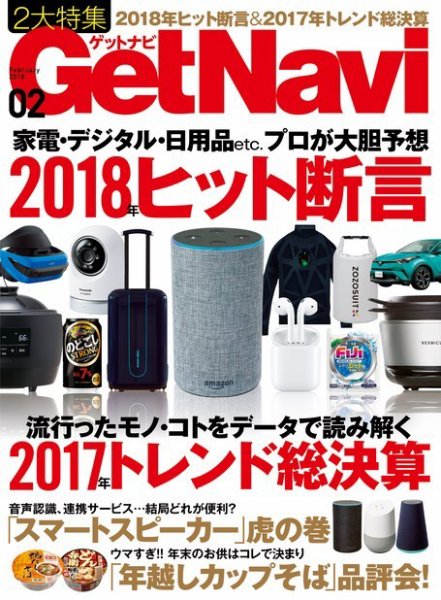 GetNavi（ゲットナビ） 2018年2月号 (発売日2017年12月22日) 表紙