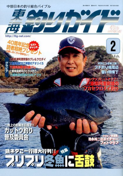 東海釣りガイド 2018年2月号 (発売日2017年12月26日) 表紙