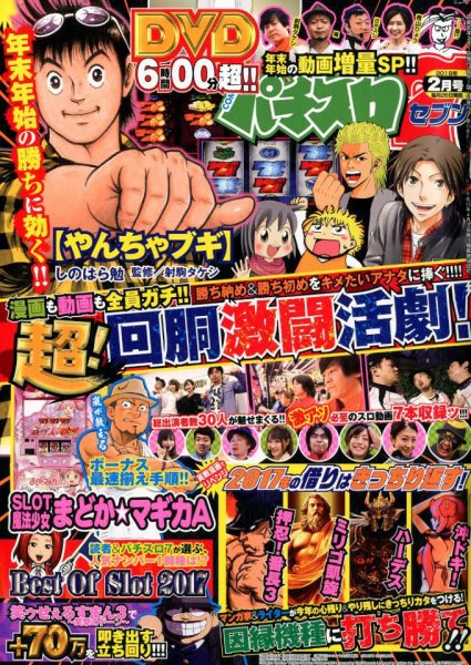 パチスロ7（セブン） 2018年2月号 (発売日2017年12月26日) 表紙