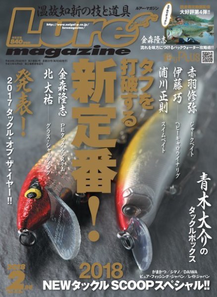 Lure magazine（ルアーマガジン） 2018年2月号 (発売日2017年12月26日) 表紙