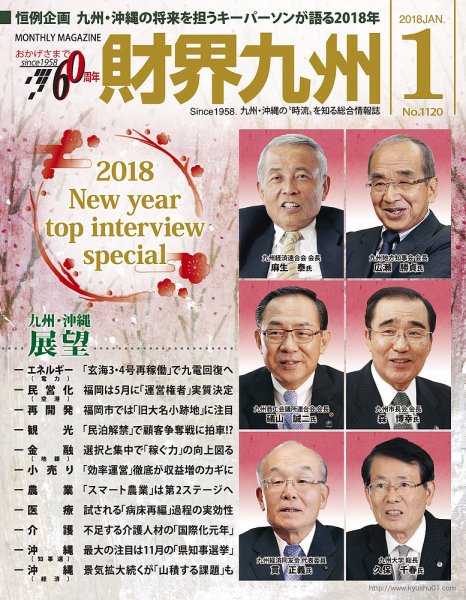 財界九州 2018年1月号 (発売日2017年12月25日) 表紙