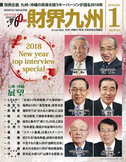 財界九州 2018年1月号 (発売日2017年12月25日) 表紙