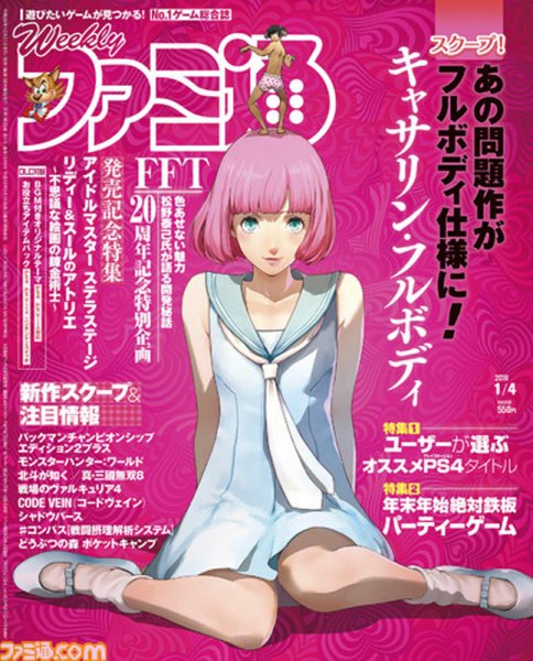 週刊ファミ通 2018年1/4号 (発売日2017年12月21日) 表紙