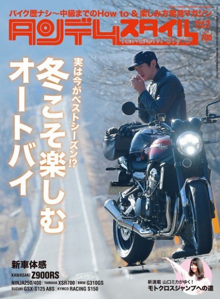 タンデムスタイル No.189 (発売日2017年12月22日) 表紙