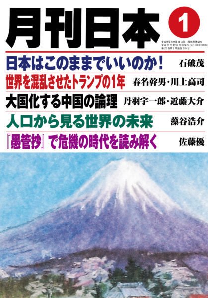 月刊日本 2018年1月号 (発売日2017年12月22日) 表紙