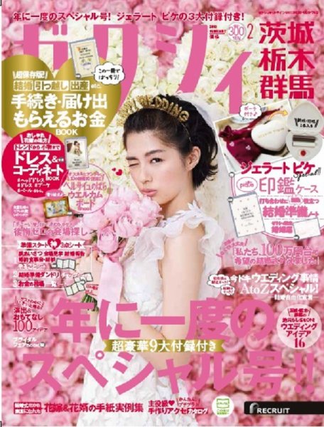ゼクシィ茨城・栃木・群馬 2月号 (発売日2017年12月22日) 表紙