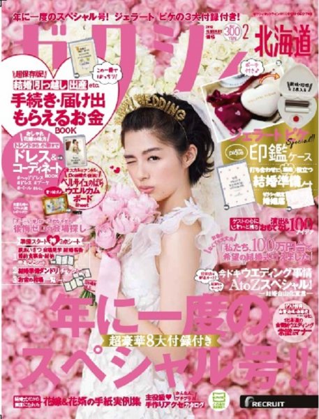 ゼクシィ北海道 2月号 (発売日2017年12月22日) 表紙