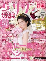ゼクシィ静岡 2月号 表紙