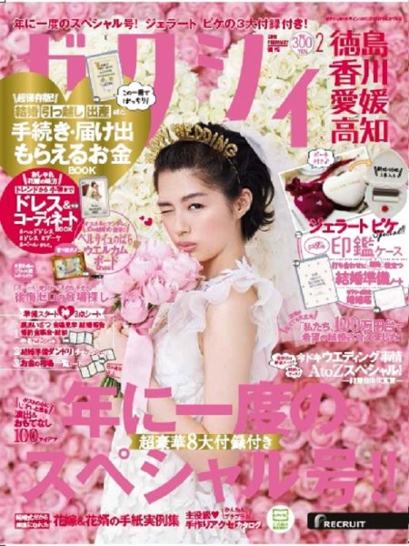 ゼクシィ徳島・ 香川・ 愛媛・ 高知 2月号 (発売日2017年12月22日) 表紙