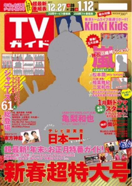 週刊TVガイド鹿児島・宮崎・大分版 2018年1/12号 (発売日2017年12月27日) 表紙