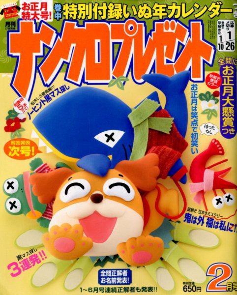 ナンクロプレゼント 2018年2月号 (発売日2017年12月26日) 表紙