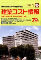 建築コスト情報 2018年1月号 表紙