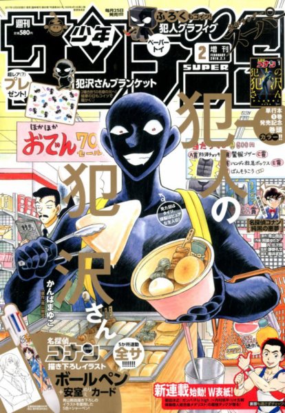 少年サンデー増刊 2018年2/1号 (発売日2017年12月25日) 表紙