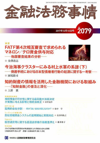 金融法務事情 2017年12/10号 (発売日2017年12月09日) 表紙