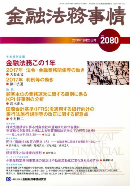 金融法務事情 2017年12/25号 (発売日2017年12月25日) 表紙