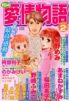 15の愛情物語 2018年2月号 表紙