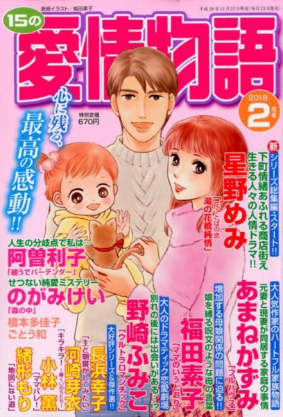 15の愛情物語 2018年2月号 (発売日2017年12月22日) 表紙