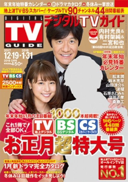 デジタルTVガイド関西版 2018年2月号 (発売日2017年12月14日) 表紙
