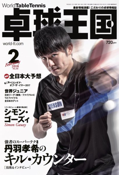 卓球王国 2017年12月21日発売号 表紙