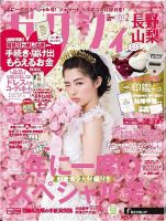 ゼクシィ長野・山梨 2月号 表紙
