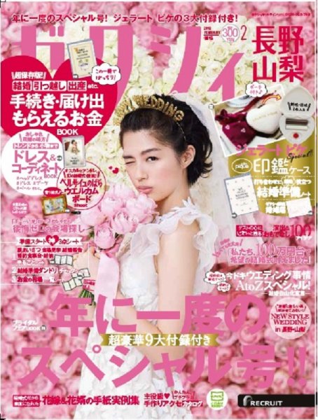ゼクシィ長野・山梨 2月号 (発売日2017年12月22日) 表紙