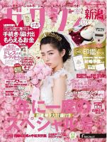 ゼクシィ新潟 2月号 表紙