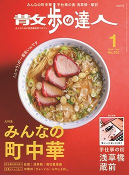 散歩の達人 2018年1月号 (発売日2017年12月21日) 表紙