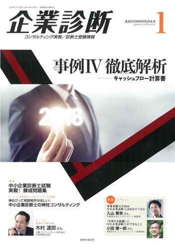 企業診断 2018年1月号 (発売日2017年12月27日) 表紙