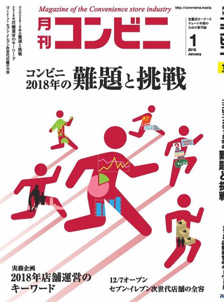 コンビニ 18年01月号 (発売日2017年12月25日) 表紙