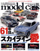 MODEL CARS（モデル・カーズ） No.261 表紙