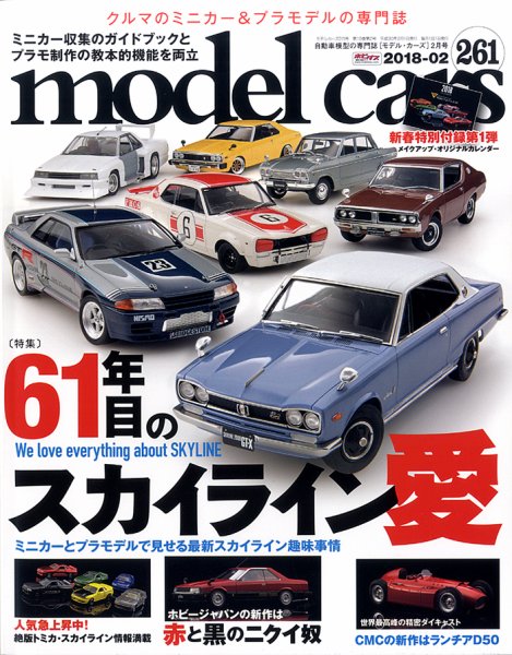 MODEL CARS（モデル・カーズ） No.261 (発売日2017年12月26日) 表紙