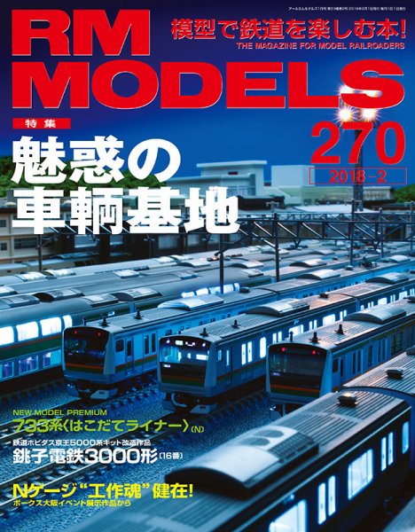 RM MODELS（RMモデルズ） №270 (発売日2017年12月21日) 表紙