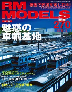 RM MODELS（RMモデルズ） №270 (発売日2017年12月21日) | 雑誌/定期購読の予約はFujisan