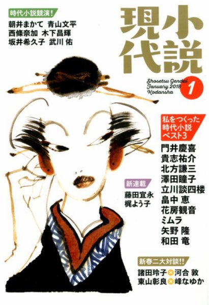 小説現代 2018年1月号 (発売日2017年12月22日) 表紙