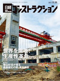 日経コンストラクション 2017年12月25日発売号 表紙